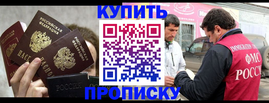 временная прописка в Дивногорске