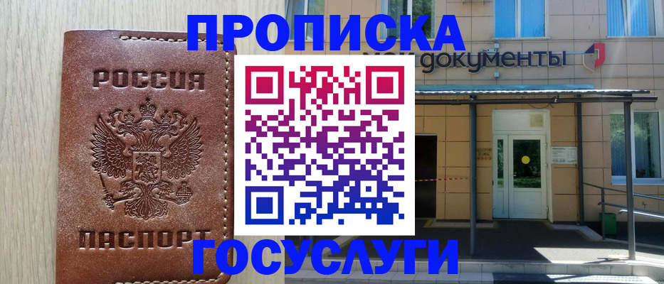 прописка 2025 в Дивногорске